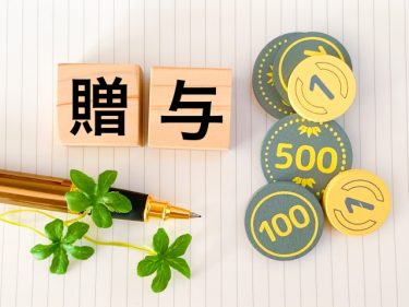 贈与を活用しておトクにマイホーム！　知らないと損する非課税の条件
