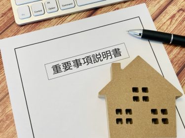 重要事項説明書とは