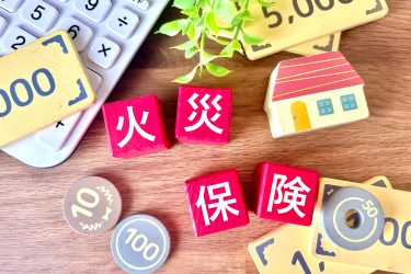 火災保険の基礎知識