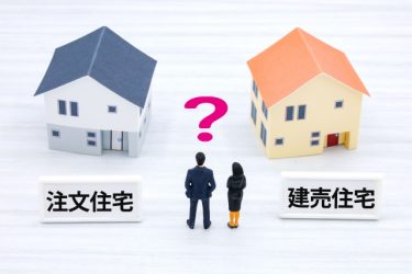 どちらがあなたに合ってる？　建売住宅 or 注文住宅