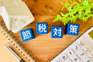 相続で損をしないために！　不動産による節税とは？