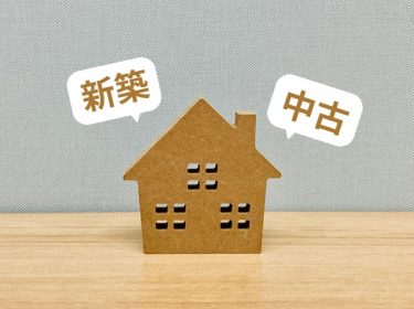 なぜ日本人は新築が好きなのか？