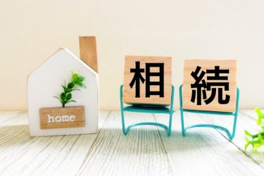 不動産の相続と相続税の知識