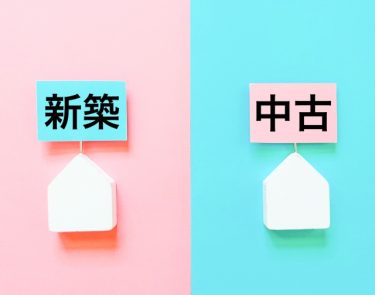 新築or中古？　物件価格高騰時代の選択