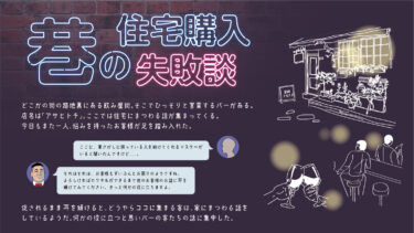巷の住宅購入失敗談
